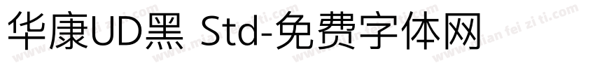 华康UD黑 Std字体转换